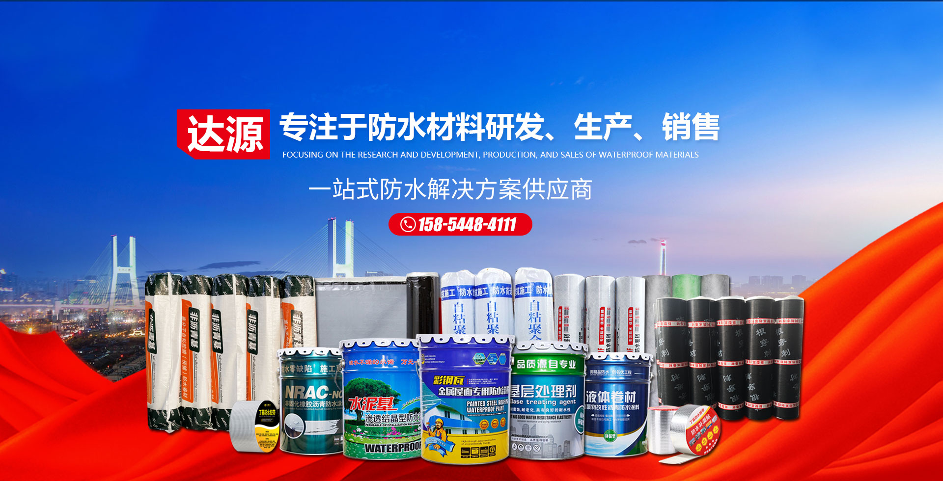 一站式防水材料供应商