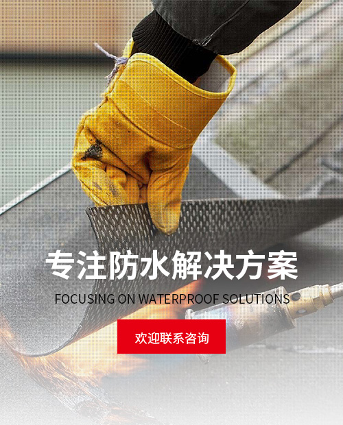 咨询防水解决方案