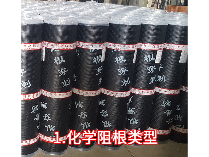 耐根穿刺防水卷材