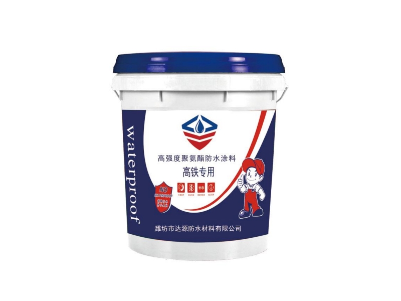 高铁专用高强度聚氨酯防水涂料